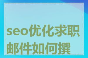 seo优化求职邮件如何撰写