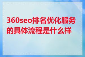 360seo排名优化服务的具体流程是什么样的