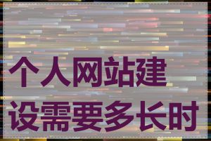 个人网站建设需要多长时间