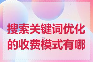 搜索关键词优化的收费模式有哪些