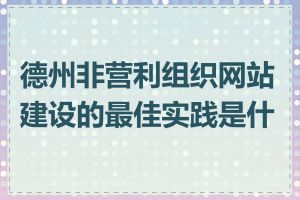 德州非营利组织网站建设的最佳实践是什么