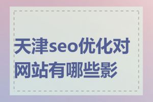 天津seo优化对网站有哪些影响