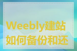 Weebly建站如何备份和还原