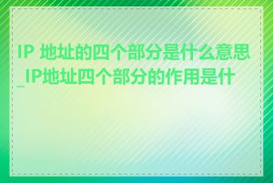 IP 地址的四个部分是什么意思_IP地址四个部分的作用是什么