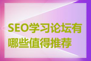 SEO学习论坛有哪些值得推荐的