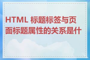 HTML 标题标签与页面标题属性的关系是什么