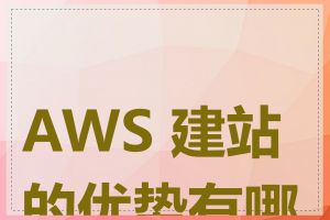 AWS 建站的优势有哪些