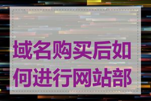 域名购买后如何进行网站部署