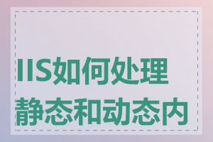 IIS如何处理静态和动态内容