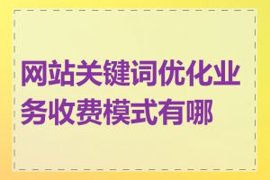 网站关键词优化业务收费模式有哪些