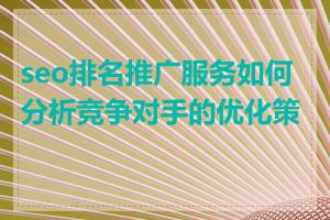 seo排名推广服务如何分析竞争对手的优化策略