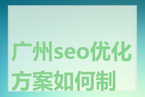 广州seo优化方案如何制定