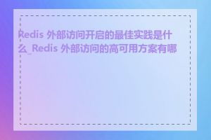 Redis 外部访问开启的最佳实践是什么_Redis 外部访问的高可用方案有哪些