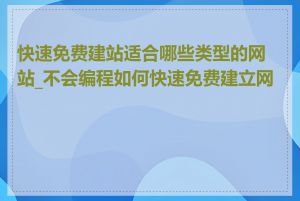 快速免费建站适合哪些类型的网站_不会编程如何快速免费建立网站