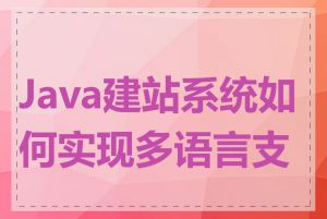 Java建站系统如何实现多语言支持