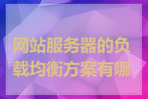 网站服务器的负载均衡方案有哪些