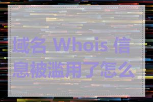 域名 Whois 信息被滥用了怎么办