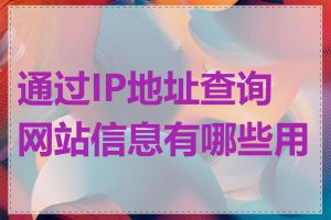 通过IP地址查询网站信息有哪些用途