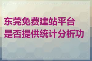 东莞免费建站平台是否提供统计分析功能