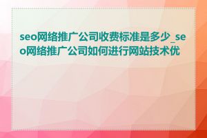 seo网络推广公司收费标准是多少_seo网络推广公司如何进行网站技术优化