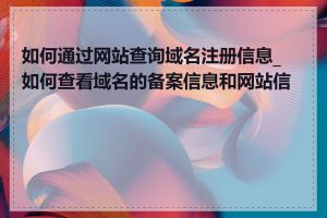 如何通过网站查询域名注册信息_如何查看域名的备案信息和网站信息