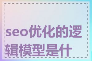 seo优化的逻辑模型是什么