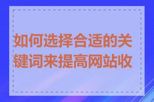 如何选择合适的关键词来提高网站收录