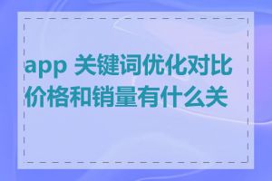 app 关键词优化对比价格和销量有什么关系