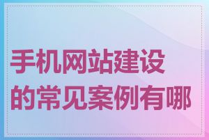 手机网站建设的常见案例有哪些