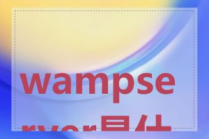 wampserver是什么