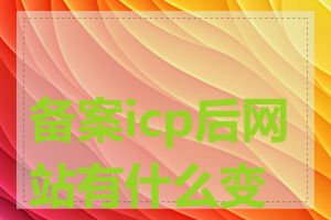 备案icp后网站有什么变化