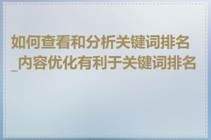 如何查看和分析关键词排名_内容优化有利于关键词排名吗