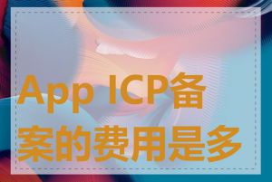 App ICP备案的费用是多少