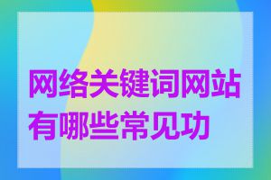 网络关键词网站有哪些常见功能