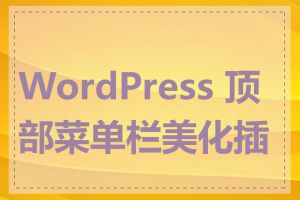 WordPress 顶部菜单栏美化插件