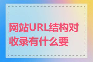 网站URL结构对收录有什么要求