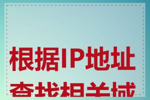 根据IP地址查找相关域名