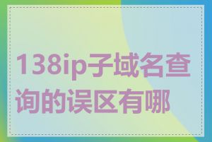 138ip子域名查询的误区有哪些