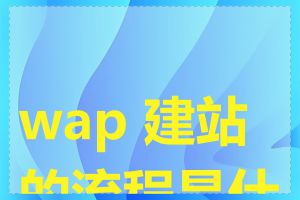 wap 建站的流程是什么