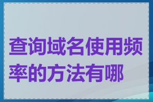 查询域名使用频率的方法有哪些