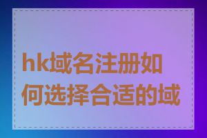 hk域名注册如何选择合适的域名