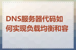 DNS服务器代码如何实现负载均衡和容错