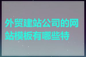 外贸建站公司的网站模板有哪些特点