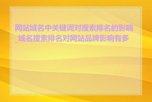 网站域名中关键词对搜索排名的影响_域名搜索排名对网站品牌影响有多大