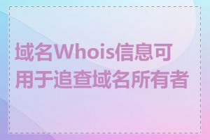 域名Whois信息可用于追查域名所有者吗