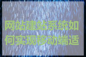 网站建站系统如何实现移动端适配