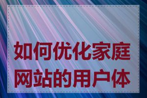 如何优化家庭网站的用户体验