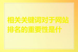 相关关键词对于网站排名的重要性是什么