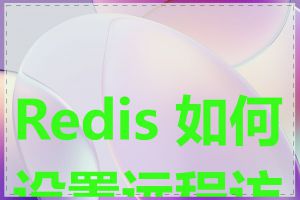 Redis 如何设置远程访问