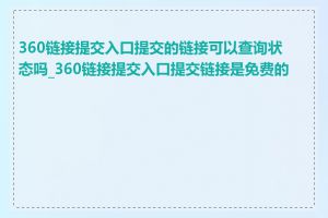 360链接提交入口提交的链接可以查询状态吗_360链接提交入口提交链接是免费的吗